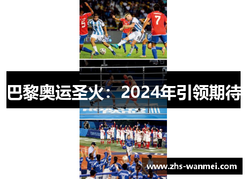 巴黎奥运圣火：2024年引领期待