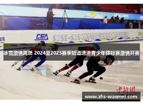 冰雪激情再燃 2024至2025赛季短道速滑青少年锦标赛激情开赛