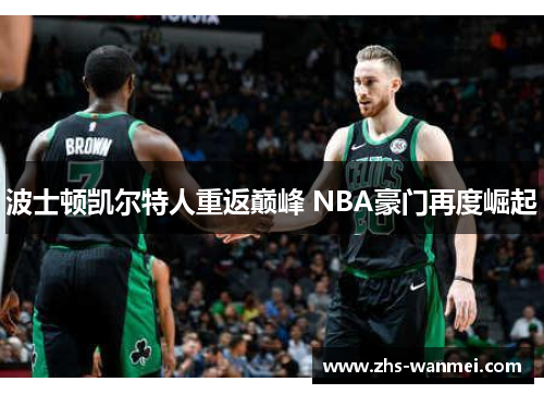 波士顿凯尔特人重返巅峰 NBA豪门再度崛起