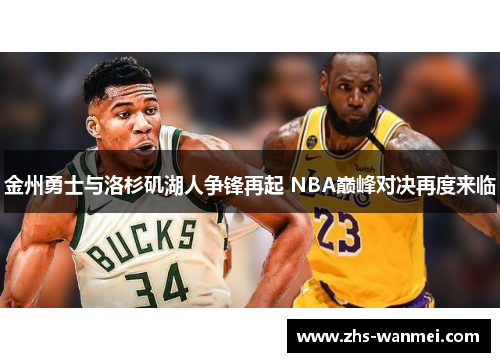 金州勇士与洛杉矶湖人争锋再起 NBA巅峰对决再度来临