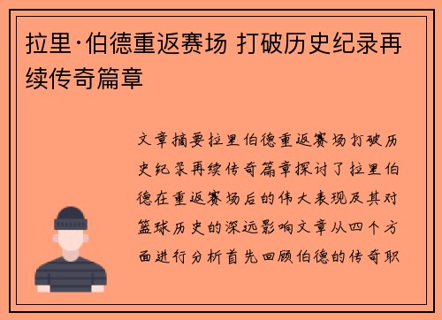 拉里·伯德重返赛场 打破历史纪录再续传奇篇章