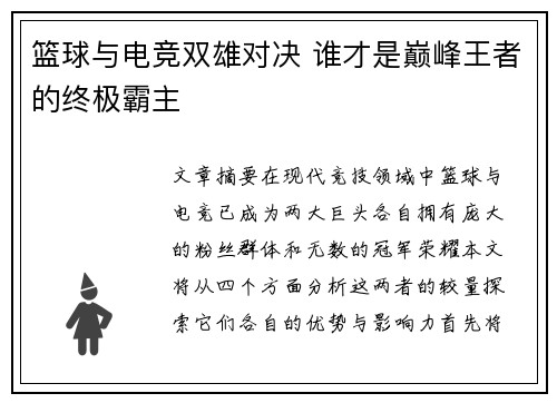 篮球与电竞双雄对决 谁才是巅峰王者的终极霸主