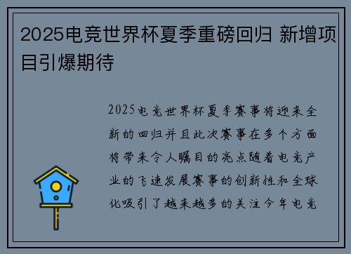 2025电竞世界杯夏季重磅回归 新增项目引爆期待