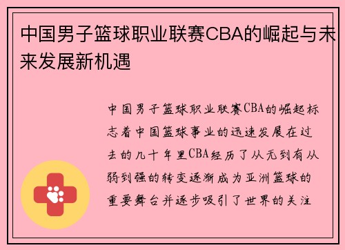 中国男子篮球职业联赛CBA的崛起与未来发展新机遇
