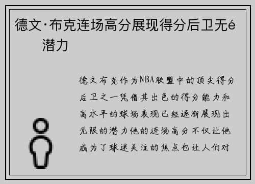 德文·布克连场高分展现得分后卫无限潜力