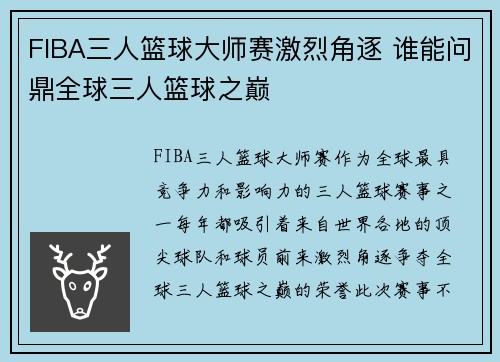 FIBA三人篮球大师赛激烈角逐 谁能问鼎全球三人篮球之巅