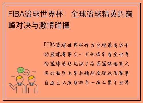 FIBA篮球世界杯：全球篮球精英的巅峰对决与激情碰撞