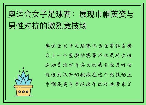 奥运会女子足球赛：展现巾帼英姿与男性对抗的激烈竞技场