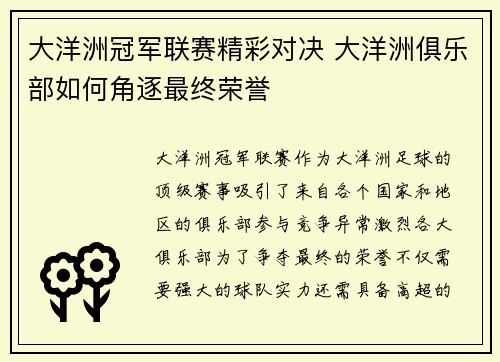 大洋洲冠军联赛精彩对决 大洋洲俱乐部如何角逐最终荣誉