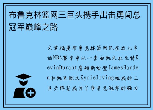 布鲁克林篮网三巨头携手出击勇闯总冠军巅峰之路