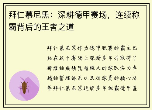 拜仁慕尼黑：深耕德甲赛场，连续称霸背后的王者之道