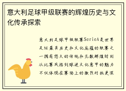 意大利足球甲级联赛的辉煌历史与文化传承探索