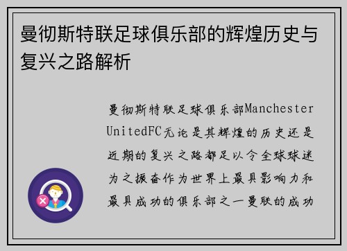曼彻斯特联足球俱乐部的辉煌历史与复兴之路解析