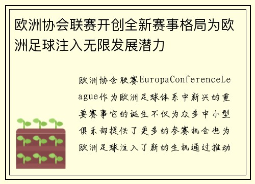 欧洲协会联赛开创全新赛事格局为欧洲足球注入无限发展潜力