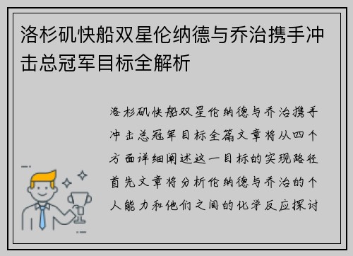 洛杉矶快船双星伦纳德与乔治携手冲击总冠军目标全解析