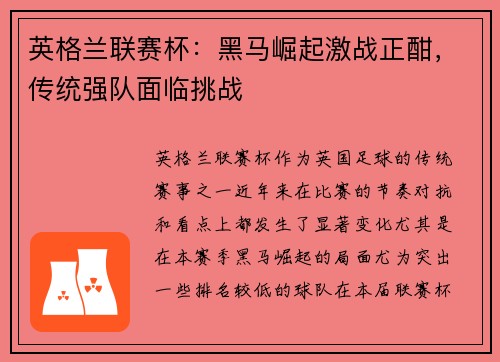 英格兰联赛杯：黑马崛起激战正酣，传统强队面临挑战