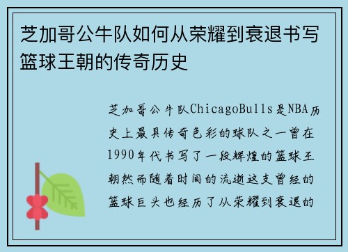 芝加哥公牛队如何从荣耀到衰退书写篮球王朝的传奇历史