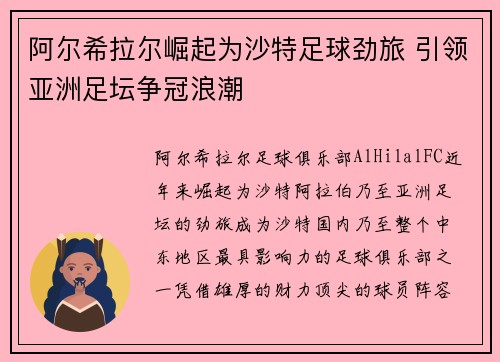 阿尔希拉尔崛起为沙特足球劲旅 引领亚洲足坛争冠浪潮