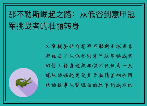 那不勒斯崛起之路：从低谷到意甲冠军挑战者的壮丽转身