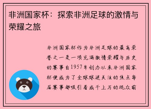 非洲国家杯：探索非洲足球的激情与荣耀之旅