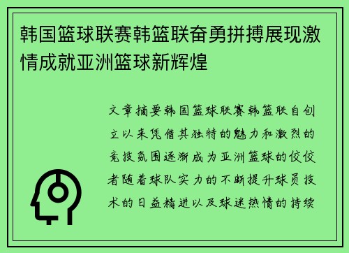 韩国篮球联赛韩篮联奋勇拼搏展现激情成就亚洲篮球新辉煌