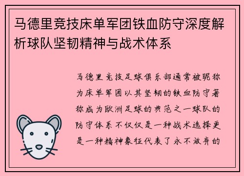 马德里竞技床单军团铁血防守深度解析球队坚韧精神与战术体系