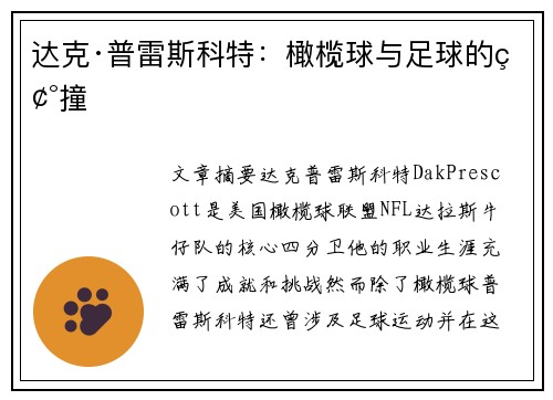 达克·普雷斯科特：橄榄球与足球的碰撞