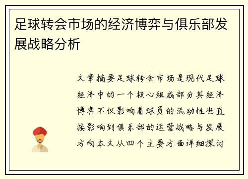 足球转会市场的经济博弈与俱乐部发展战略分析