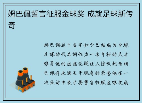 姆巴佩誓言征服金球奖 成就足球新传奇