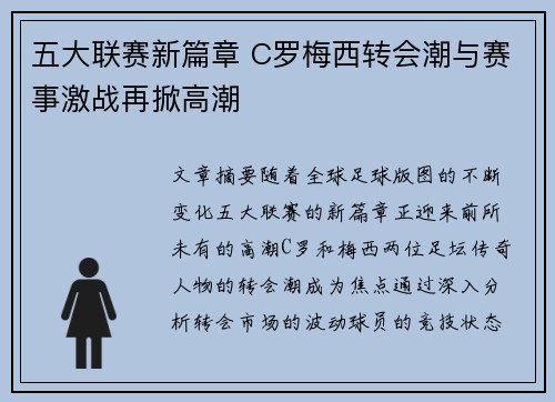五大联赛新篇章 C罗梅西转会潮与赛事激战再掀高潮