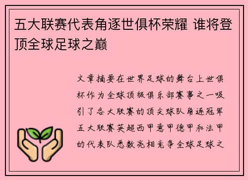五大联赛代表角逐世俱杯荣耀 谁将登顶全球足球之巅