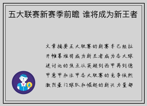 五大联赛新赛季前瞻 谁将成为新王者
