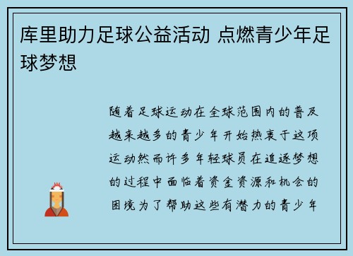 库里助力足球公益活动 点燃青少年足球梦想