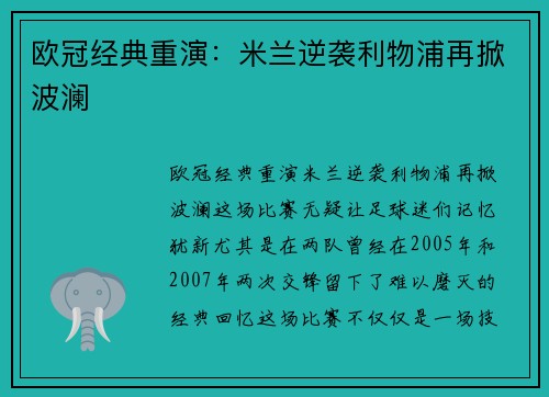 欧冠经典重演：米兰逆袭利物浦再掀波澜
