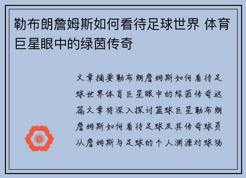 勒布朗詹姆斯如何看待足球世界 体育巨星眼中的绿茵传奇