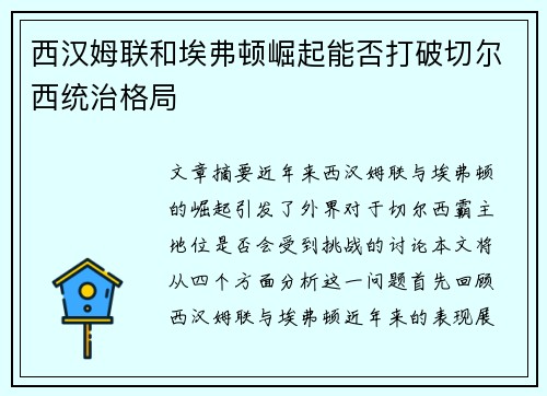 西汉姆联和埃弗顿崛起能否打破切尔西统治格局
