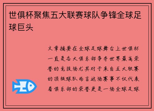 世俱杯聚焦五大联赛球队争锋全球足球巨头