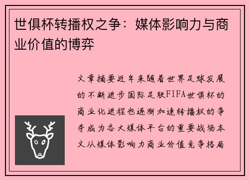 世俱杯转播权之争：媒体影响力与商业价值的博弈