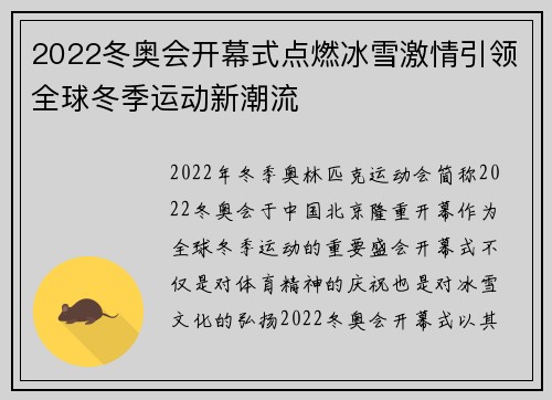 2022冬奥会开幕式点燃冰雪激情引领全球冬季运动新潮流