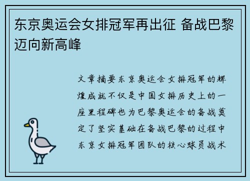 东京奥运会女排冠军再出征 备战巴黎迈向新高峰