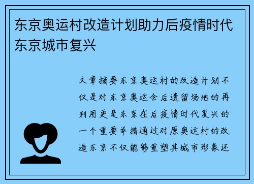 东京奥运村改造计划助力后疫情时代东京城市复兴