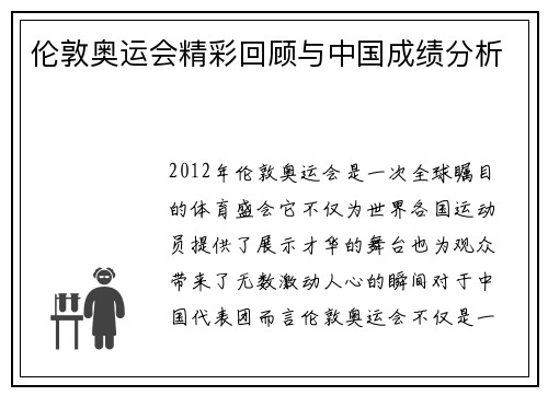 伦敦奥运会精彩回顾与中国成绩分析