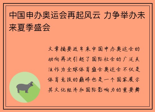 中国申办奥运会再起风云 力争举办未来夏季盛会