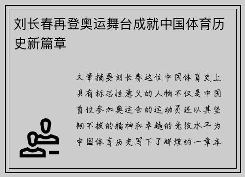 刘长春再登奥运舞台成就中国体育历史新篇章