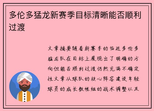 多伦多猛龙新赛季目标清晰能否顺利过渡