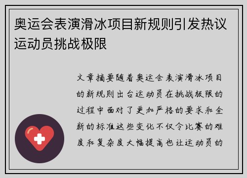 奥运会表演滑冰项目新规则引发热议运动员挑战极限