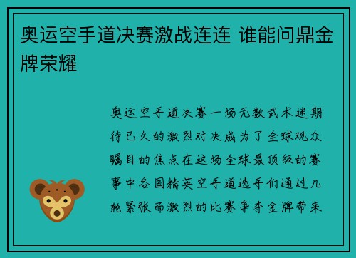 奥运空手道决赛激战连连 谁能问鼎金牌荣耀