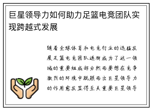 巨星领导力如何助力足篮电竞团队实现跨越式发展
