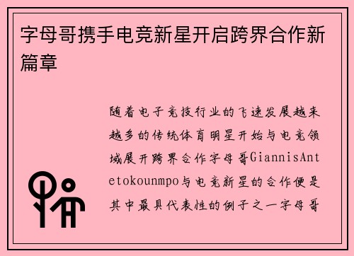 字母哥携手电竞新星开启跨界合作新篇章