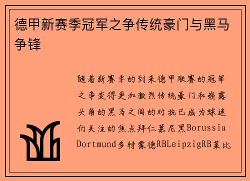 德甲新赛季冠军之争传统豪门与黑马争锋